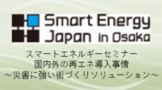 SmartEnergyJapan in 大阪