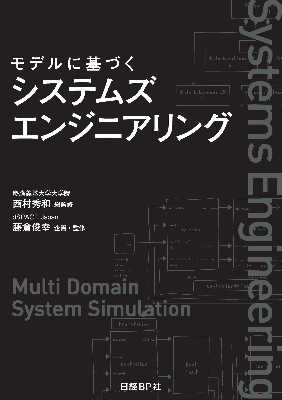 書籍『モデルに基づくシステムズエンジニアリング』
