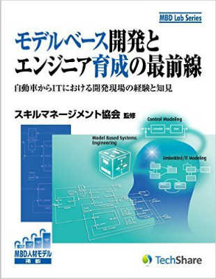 書籍『モデルベース開発とエンジニア育成の最前線』
