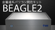 創蓄連系パワコン開発キット BEAGLE2（ビーグルツー）販売開始