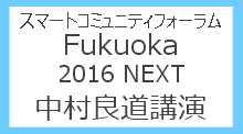 スマートフォーラムFukuoka2016next