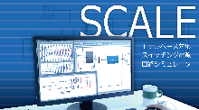SCALE　Ver.1.1.0リリース