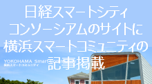 日経スマートシティコンソーシアムのサイトに横浜スマートコミュニティの記事が掲載