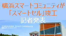 横浜スマートコミュニティが「スマートセル」竣工の記者発表