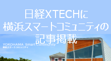 日経XTECHに横浜スマートコミュニティの記事が掲載