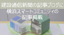 建設通信新聞の公式記事ブログに横浜スマートコミュニティの記事掲載