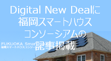 Digital New Dealに福岡スマートハウスコンソーシアムの記事掲載