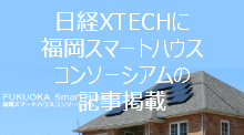 日経XTECHに福岡スマートハウスコンソーシアムの記事掲載