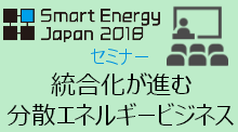 SmartEnergyJapan2018セミナー