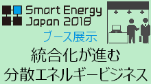 SmartEnergyJapan2018 共同出展