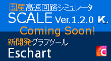 SCALE1.2.0がグラフツールEschartとともにまもなくリリース
