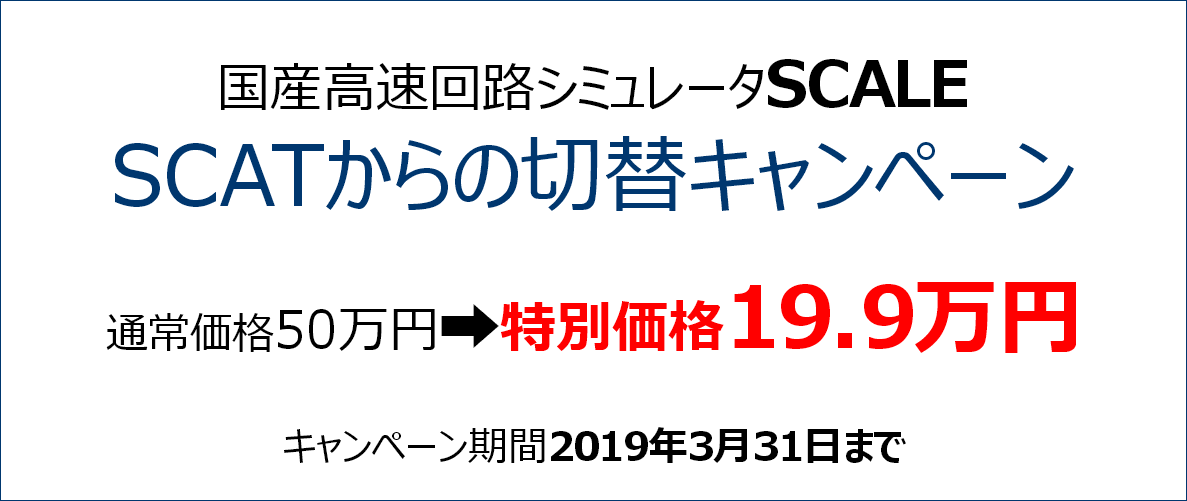 SCATからSCALE切替19.9万円
