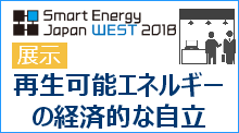 SmartEnergyJapanWEST2018展示会