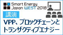SmartEnergyJapanWEST2018講演