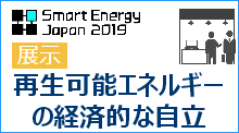 SmartEnergyJapan2019展示会
