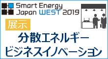 SmartEnergyJapanWEST2019展示会