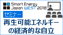 SmartEnergyJapanWEST2018セミナー