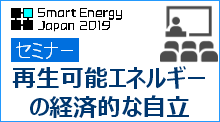 SmartEnergyJapan2019セミナー