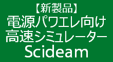 新製品予告Scideam