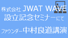 JWAT WAVE設立記念セミナーにてファウンダー中村良道講演