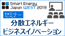 SmartEnergyJapanWEST2019セミナー