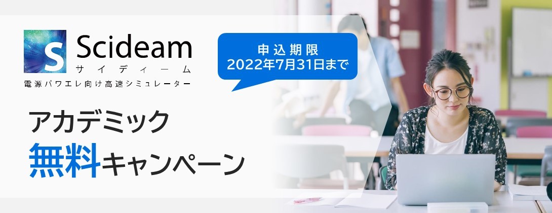 Scideamアカデミック無料キャンペーン